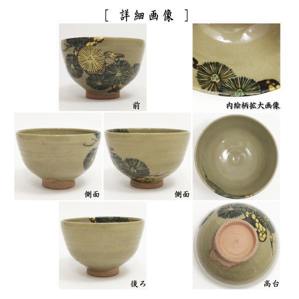 【茶器/茶道具　抹茶茶碗】　唐松　山川巌作（帯山窯）