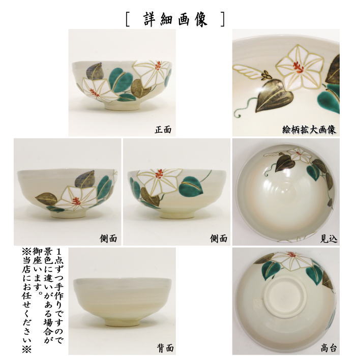 茶器/茶道具 抹茶茶碗】 馬盥（ばだらい） 半七風 夕顔 山川敦司作（泉涌寺窯） – 今屋静香園