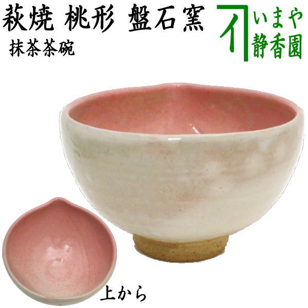 〇【茶器/茶道具 抹茶茶碗 雛祭り/桃】 萩焼き 桃形 盤石窯 – 今屋静香園