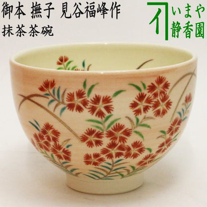 【茶器/茶道具　抹茶茶碗】　御本手　撫子　見谷福峰作