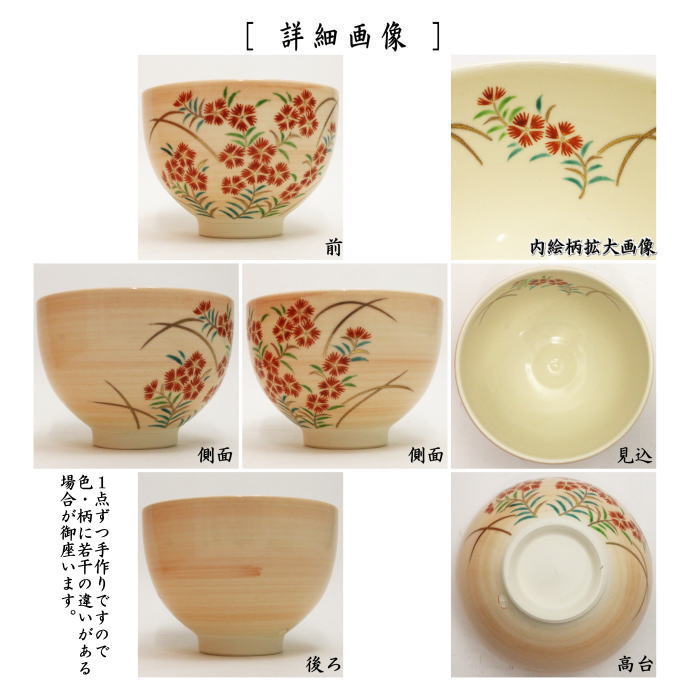 【茶器/茶道具　抹茶茶碗】　御本手　撫子　見谷福峰作