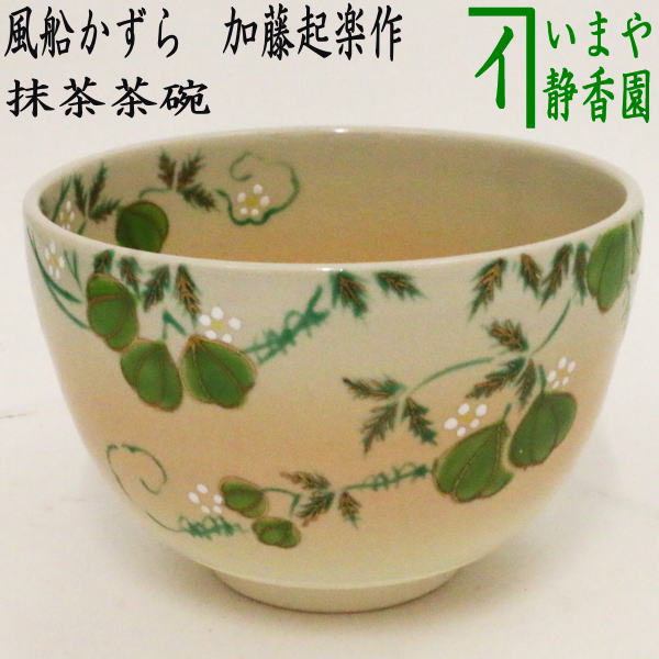 〇【茶器/茶道具　抹茶茶碗】　色絵茶碗　風船かずら　加藤起楽作