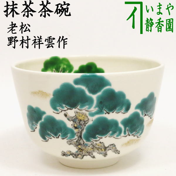 【茶器/茶道具　抹茶茶碗】　老松　野村祥雲作