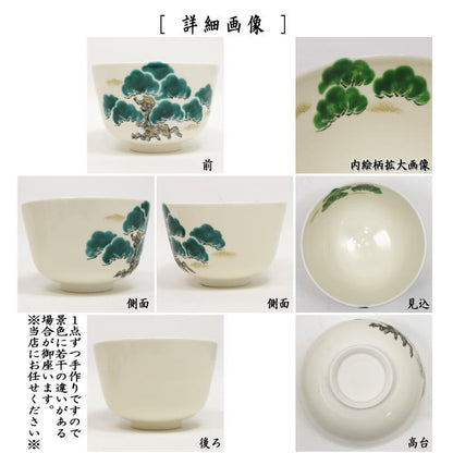 【茶器/茶道具　抹茶茶碗】　老松　野村祥雲作