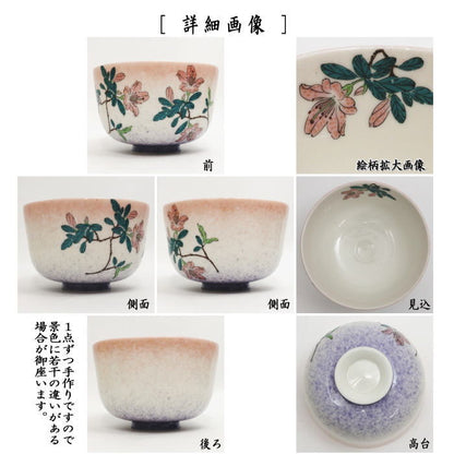 【茶器/茶道具　抹茶茶碗】　好日つつじ　花月窯