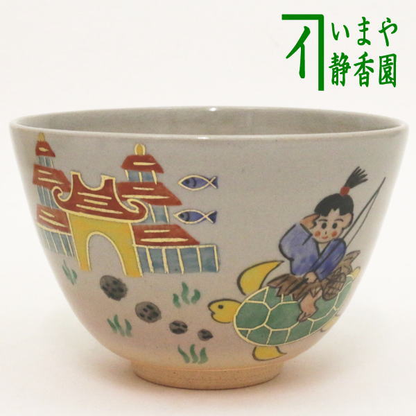 ◎【茶器/茶道具　抹茶茶碗】　昔話　浦島太郎　中村華峰作