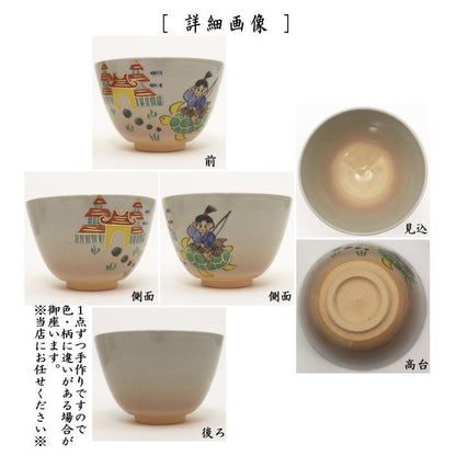 ◎【茶器/茶道具　抹茶茶碗】　昔話　浦島太郎　中村華峰作