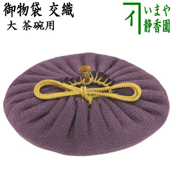 〇【茶器/茶道具 仕服（仕覆） 茶碗用】 御物袋 大 交織 – 今屋静香園