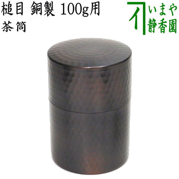 2610円 【茶筒】　つち目（槌目）　銅製　100g用