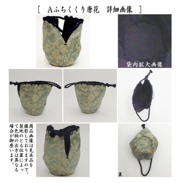 〇【茶器/茶道具 仕服（仕覆）】 中棗仕服 ふちくくり唐花又は蜀
