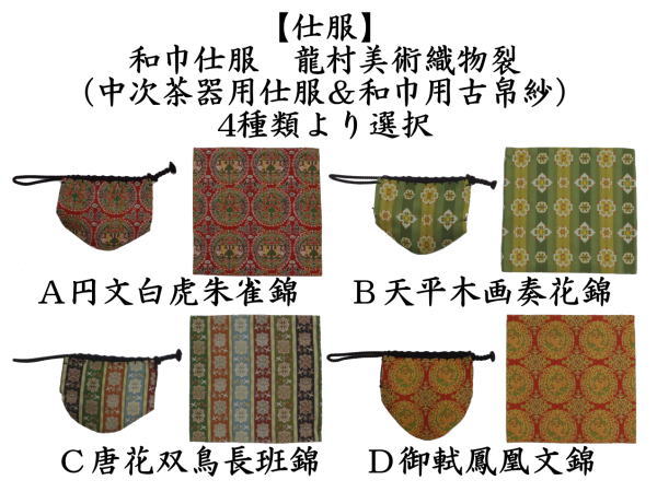 ぽて様 茶道具 裏千家 龍村美術織物 数寄屋袋 宗薫手銀杏文緞子