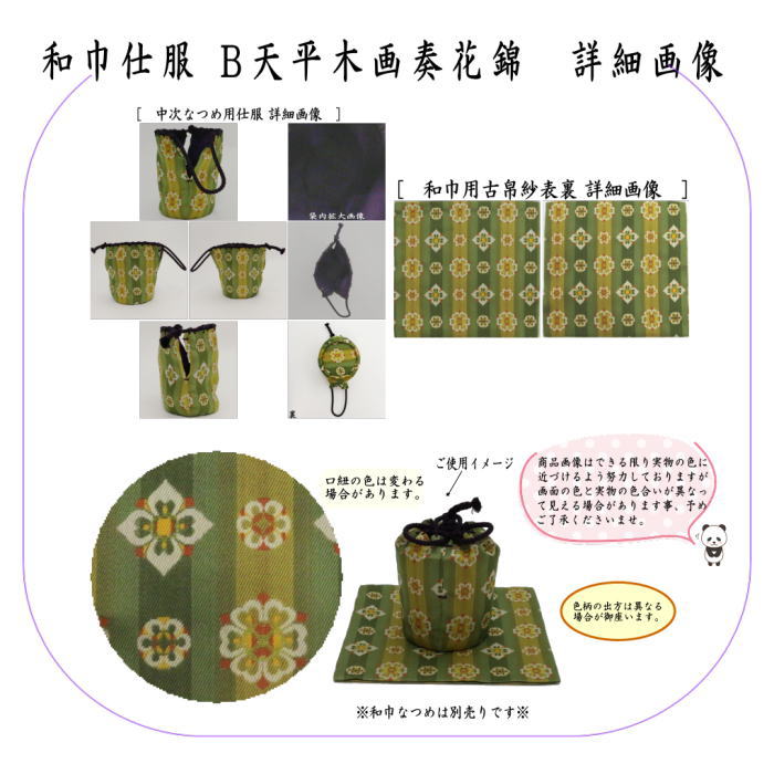 【茶器/茶道具　古帛紗　仕服（仕覆）】　和巾仕服（中次茶器用仕服&和巾用古帛紗セット)　正絹　 円文白虎朱雀錦又は天平木画奏花錦又は唐花双鳥長班錦又は御軾鳳凰文錦（ぎょしき）　龍村美術織物裂使用　（和巾仕覆）