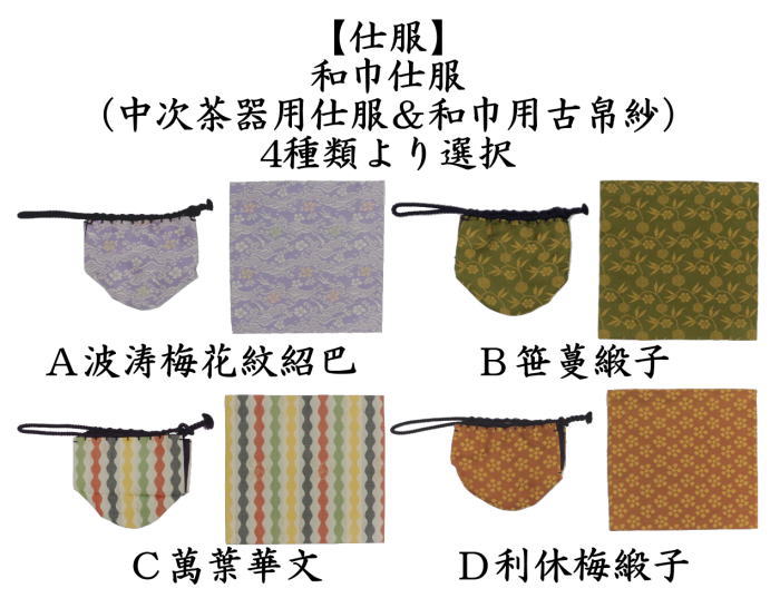 裂地 > 古帛紗・出帛紗 – Page 2 – 今屋静香園