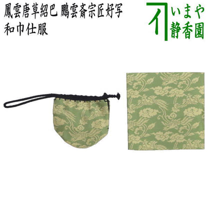 【茶器/茶道具　古帛紗　仕服（仕覆）】　和巾仕服（中次茶器用仕服&和巾用古帛紗セット)　鳳雲唐草紹巴　鵬雲斎宗匠好写し（鵬雲斉宗匠好写し）