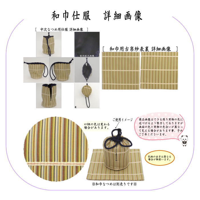 【茶器/茶道具　古帛紗　仕服（仕覆）】　和巾仕服（中次茶器用仕服&和巾用古帛紗セット)　正絹　十色間道