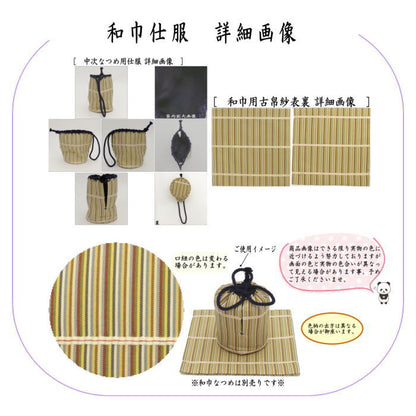 【茶器/茶道具　古帛紗　仕服（仕覆）】　和巾仕服（中次茶器用仕服&和巾用古帛紗セット)　正絹　十色間道