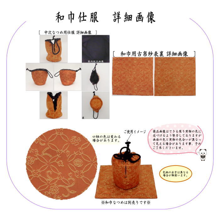 【茶器/茶道具　古帛紗　仕服（仕覆）】　和巾仕服（中次茶器用仕服&和巾用古帛紗セット)　正絹　松葉七宝　淡々斎好写し　（淡々斉好写し・和巾仕覆）