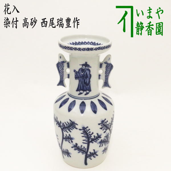 〇【茶器/茶道具　花入　置用】　染付　高砂　西尾瑞豊作