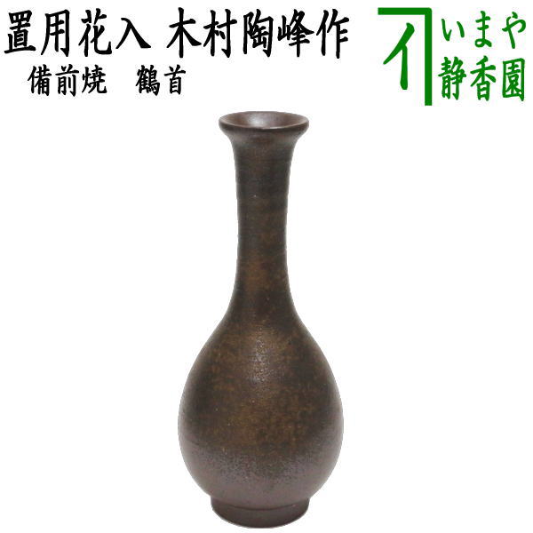 【茶器/茶道具　花入　置用】　備前焼き　鶴首　木村陶峰作　（置き花入れ・置花入れ・置き用・置用）