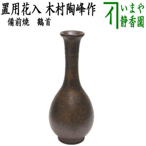 茶器/茶道具 花入れ 置用】 備前焼き 鶴首 木村陶峰作 – 今屋静香園