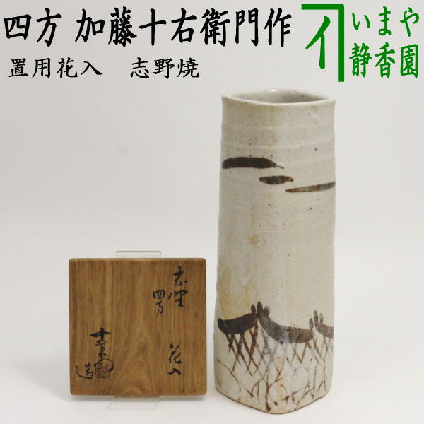 【中古】【茶器/茶道具　花入　置用】　志野焼き　四方　加藤十右衛門作　（置花入・置き花入・置き用）