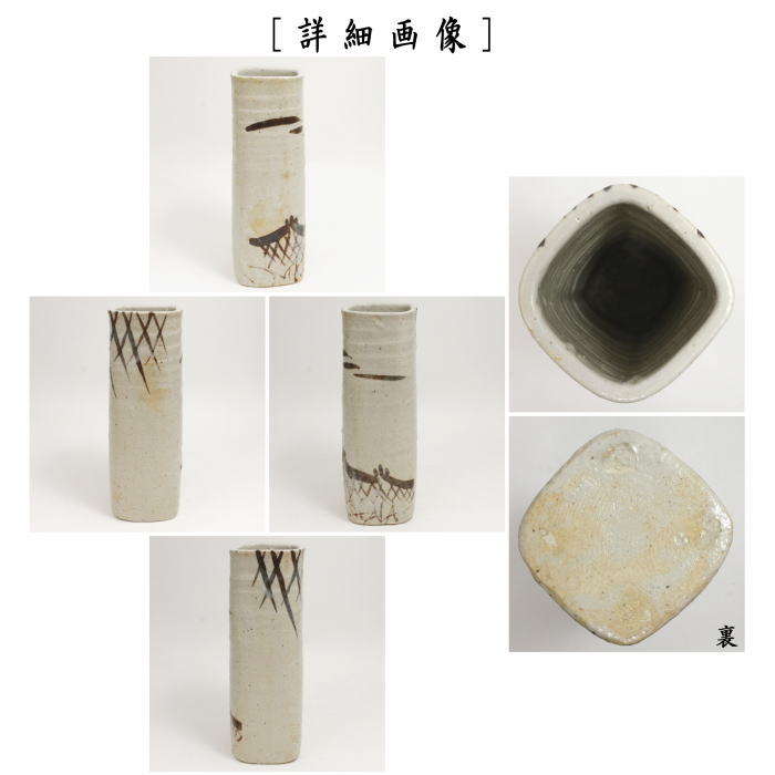 【中古】【茶器/茶道具　花入　置用】　志野焼き　四方　加藤十右衛門作　（置花入・置き花入・置き用）