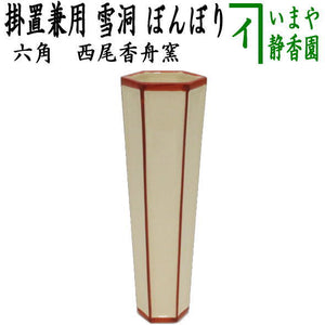 〇【茶器/茶道具 花入れ 掛用】 雪洞（ぼんぼり） 六角 西尾香舟窯 