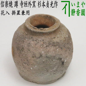679 花入 ちかっ 伊賀 蹲 嘉祥 茶道具 茶道 花瓶 花器 一輪挿し
