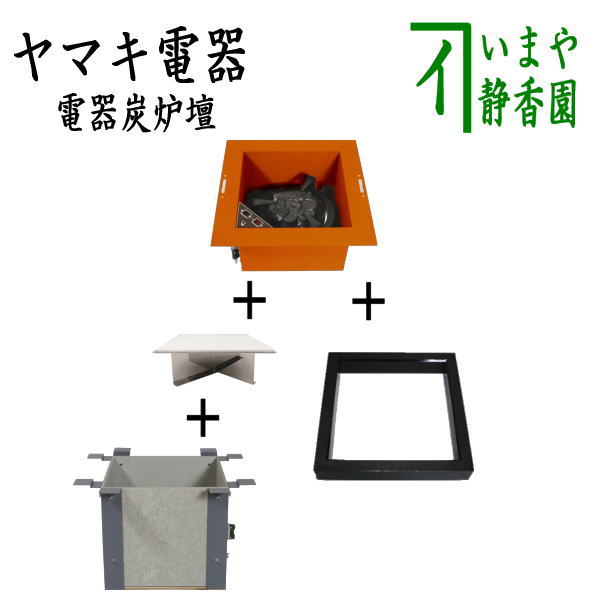 【茶器/茶道具　炉壇＆炉縁】　ヤマキ電器　4点セット　電器炭　炉壇　銅色 YU-603＆炉壇受け　内側コンセント付　YU-614＆受金具　ボード付 YU-615＆炉縁　掻合　（電器炭を取り外して炭用としても使えます）