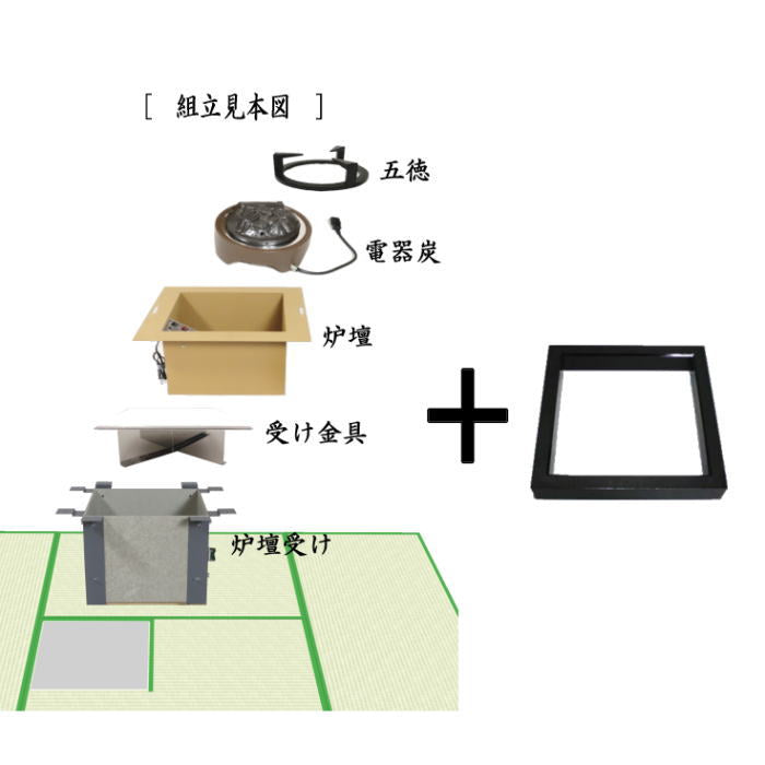 茶器/茶道具 炉壇＆炉縁】 ヤマキ電器 4点セット 電器炭 炉壇 炉色仕上げ YU-604＆炉壇受け 内側コンセント付 YU-614＆受金 –  今屋静香園