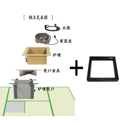 【茶器/茶道具　炉壇＆炉縁】　ヤマキ電器　4点セット　電器炭　炉壇　炉色仕上げ YU-604＆炉壇受け　内側コンセント付　YU-614＆受金具　ボード付 YU-615＆炉縁　掻合　（電器炭を取り外して炭用としても使えます）