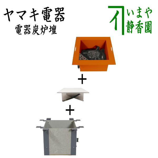 【茶器/茶道具　炉壇】　ヤマキ電器　3点セット　電器炭　炉壇　銅色 YU-603＆炉壇受け　内側コンセント付　YU-614＆受金具　ボード付 YU-615　（電器炭を取り外して炭用としても使えます）