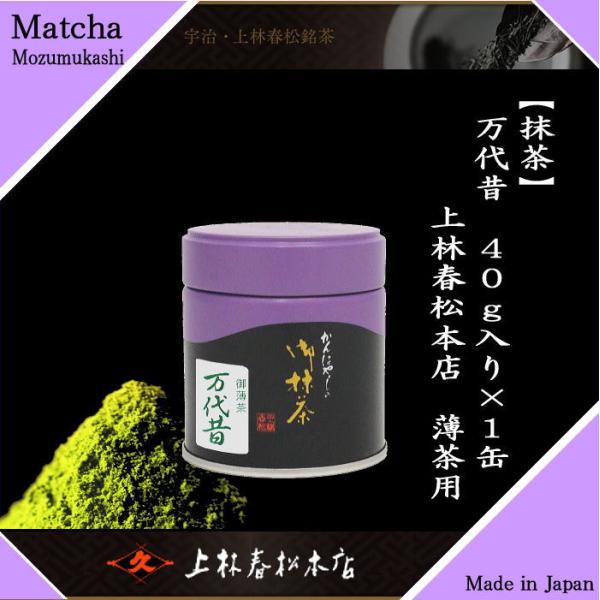 【70％OFF】 抹茶 万代昔 Matcha 薄茶用 上林春松本店 40g入り もずむかし 茶