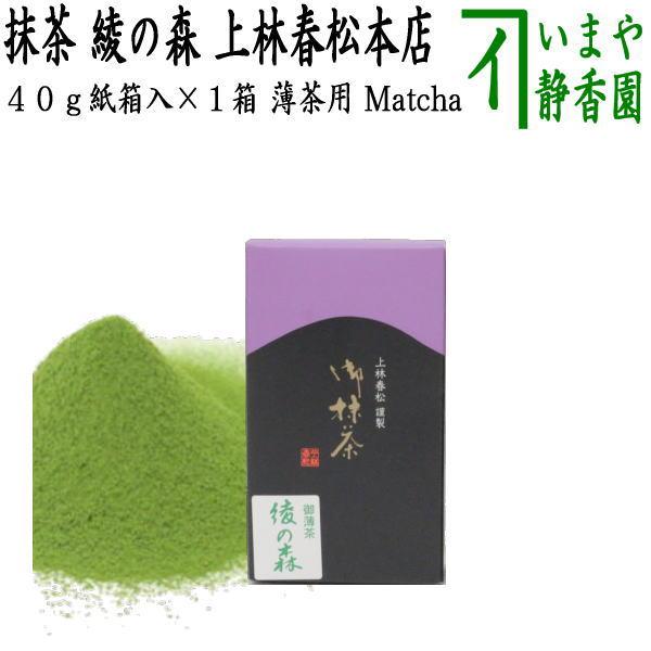 抹茶 綾の森 40g入り 上林春松本店 紙箱入り 薄茶用 Matcha kannbayasi お抹茶 omaccya 御抹茶 ousu お薄 –  今屋静香園