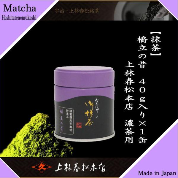 抹茶 橋立の昔 表千家 猶有斎宗匠御好 40g入り 上林春松本店 濃茶用 薄茶用 猶有斎宗匠御好 Matcha kannbayasi お抹茶 –  今屋静香園