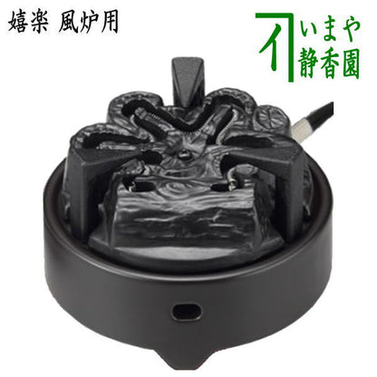 【茶器/茶道具　電熱器/電気炭】　ヤマキ電器　嬉楽　風炉用　五徳付　500W　裏千家用