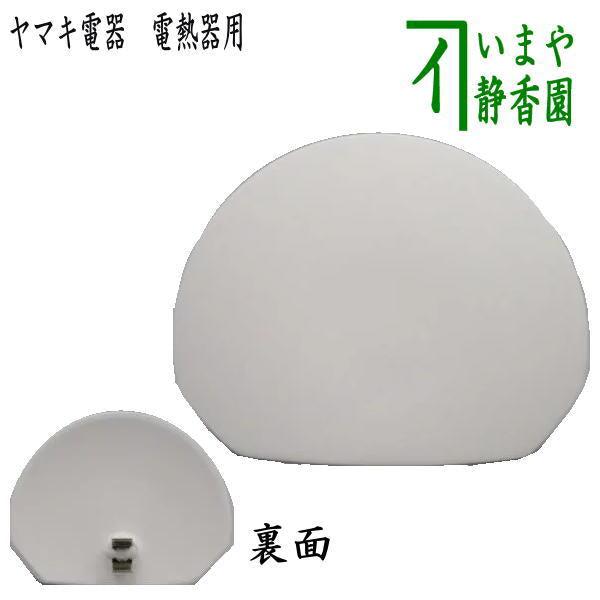 【茶器/茶道具】　ヤマキ電気　前瓦