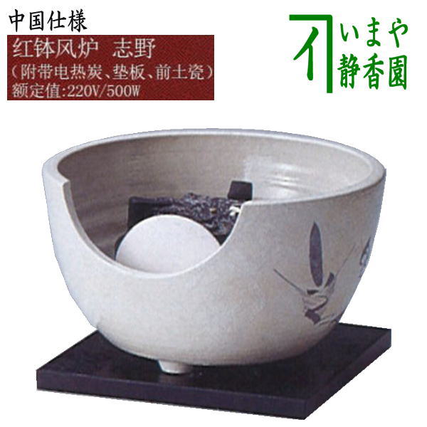 [Tea utensils/tea ceremony tools, earthenware brazier/red bowl brazier, electric heater/electric charcoal] Yamaki Denki Red Bowl Brazier Shino Chinese specification 220V (far infrared electric charcoal, base plate, front tile)