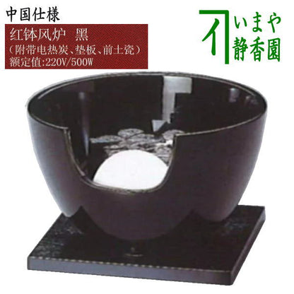 [Tea utensils/tea ceremony tools, earthenware brazier/red bowl brazier, electric heater/electric charcoal] Yamaki Denki Red Bowl Brazier, Black, Slim, 220V, Chinese model (far-infrared electric charcoal, base plate, front tile)