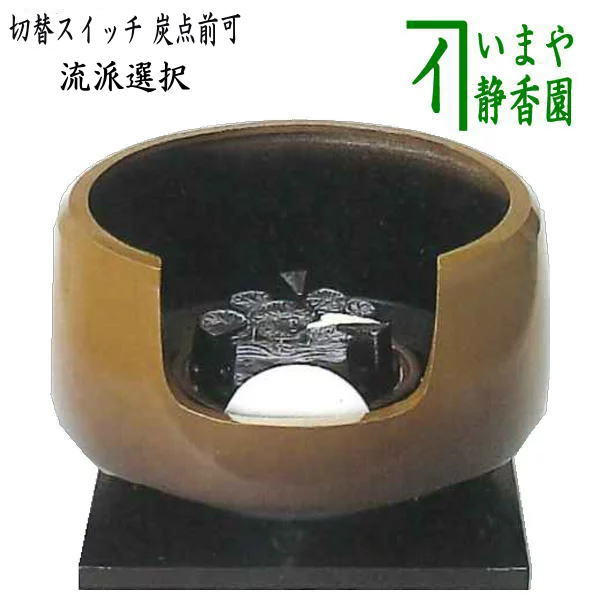 茶道具 > 炭型電熱器（野々田式） – 今屋静香園