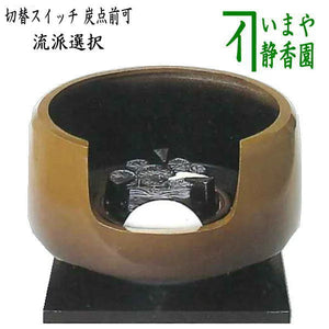 裏千家用終了【茶器/茶道具 風炉 電熱器/電気炭】 注文生産 ヤマキ電器 