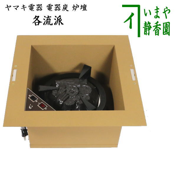 茶器/茶道具 炉壇（YU-604）】 ヤマキ電器 電器炭 炉壇 炉色仕上 安全ツイッチ付き （電器炭を取り外して炭用としても使えます） – 今屋静香園