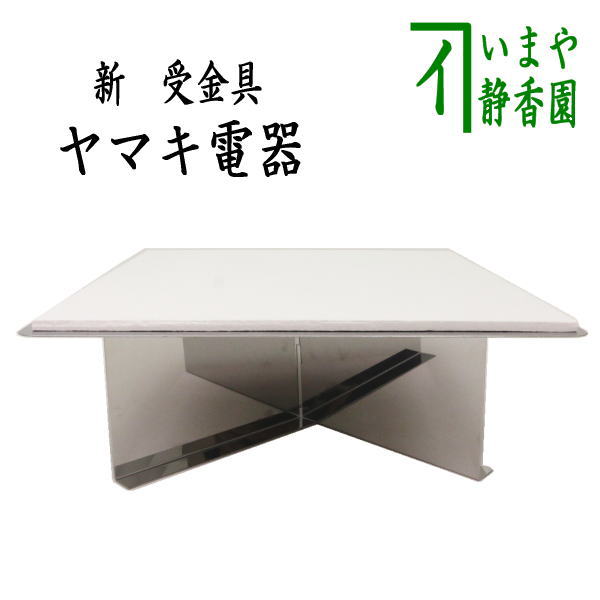 【茶器/茶道具　炉壇受】　ヤマキ電器　新　炉壇受用受金具　ボード付　組立式　（YU-615）