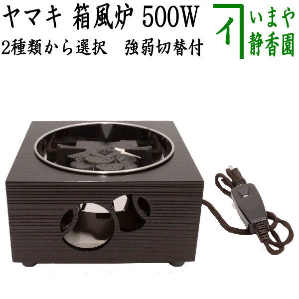 【茶器/茶道具　電熱器/電気炭】　ヤマキ電器 箱風炉　強弱切替スイッチ付　500W　表千家用又は裏千家用