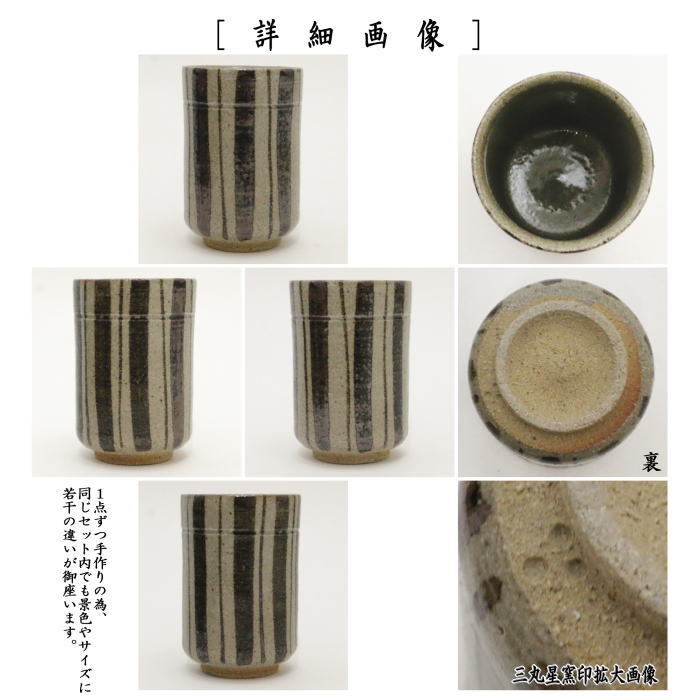 湯のみ（湯呑み・湯飲み）/汲み出し（汲出し）】 手造り 絵唐津 筒 5客セット 中里太郎右衛門窯 13代 三丸星窯印 – 今屋静香園