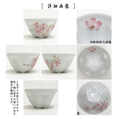 〇【煎茶碗　湯のみ　汲出し（湯呑み　湯飲み/汲み出し）】　桜煎茶茶碗　桜型　5客セット