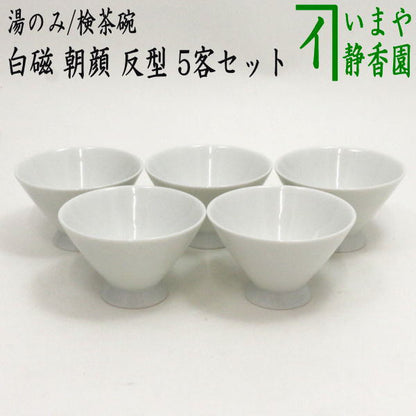 【煎茶碗　湯のみ（湯呑み・湯飲み）　検茶碗/試飲用】　白磁　朝顔　反型　5客セット