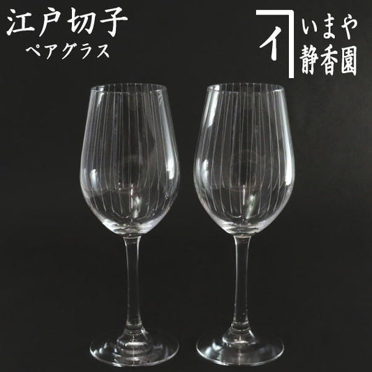 【ワイングラス/ソーダガラス】　江戸切子　立縞紋　ワイングラス　透き（ペア）　東太武朗工房