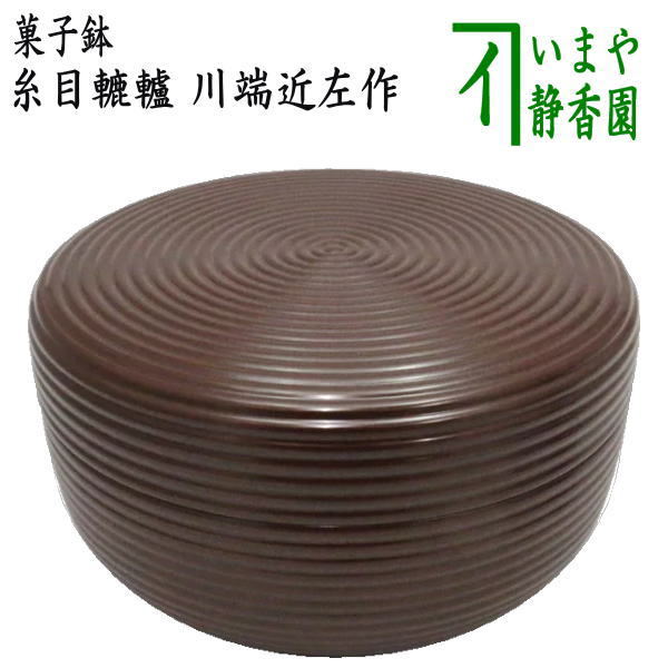 【茶器/茶道具　菓子器】　喰籠　糸目轆轤（ろくろ）　川端近左作　（喰篭・喰ろう・じきろう）