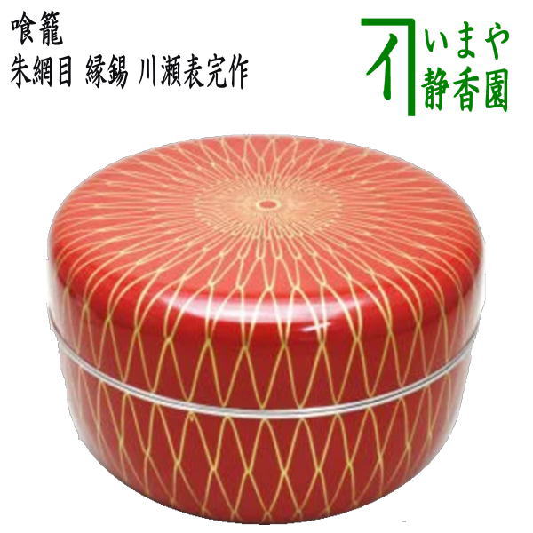 [Tea utensils/tea ceremony tools, confectionery utensils] Eat basket, vermilion mesh, tin rim, Kawase-omote complete work (Eat basket, Eat, Jikiro)